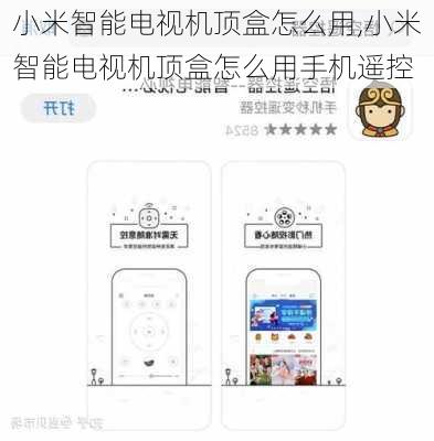小米智能电视机顶盒怎么用,小米智能电视机顶盒怎么用手机遥控