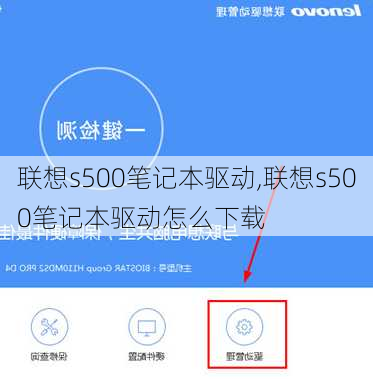 联想s500笔记本驱动,联想s500笔记本驱动怎么下载