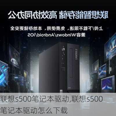 联想s500笔记本驱动,联想s500笔记本驱动怎么下载