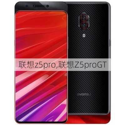 联想z5pro,联想Z5proGT