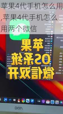 苹果4代手机怎么用,苹果4代手机怎么用两个微信