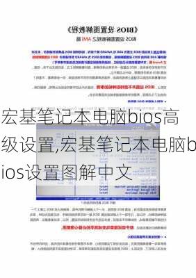 宏基笔记本电脑bios高级设置,宏基笔记本电脑bios设置图解中文