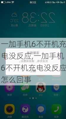 一加手机6不开机充电没反应,一加手机6不开机充电没反应怎么回事