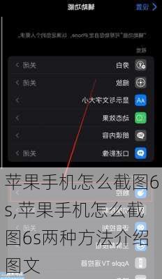 苹果手机怎么截图6s,苹果手机怎么截图6s两种方法介绍图文