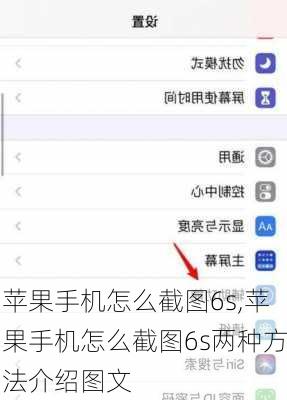 苹果手机怎么截图6s,苹果手机怎么截图6s两种方法介绍图文