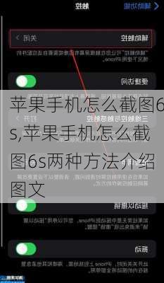 苹果手机怎么截图6s,苹果手机怎么截图6s两种方法介绍图文