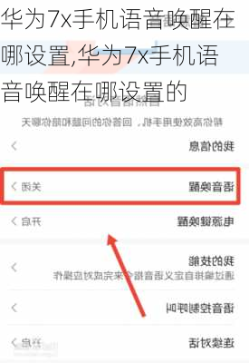 华为7x手机语音唤醒在哪设置,华为7x手机语音唤醒在哪设置的
