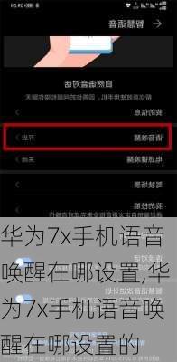 华为7x手机语音唤醒在哪设置,华为7x手机语音唤醒在哪设置的
