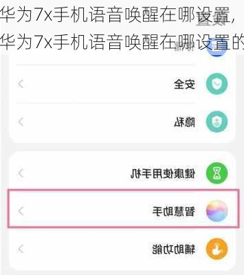 华为7x手机语音唤醒在哪设置,华为7x手机语音唤醒在哪设置的
