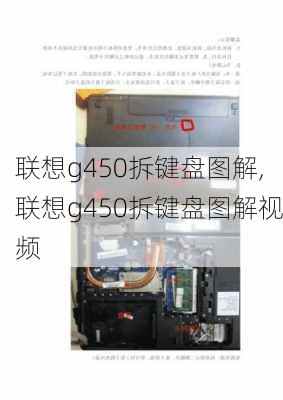 联想g450拆键盘图解,联想g450拆键盘图解视频