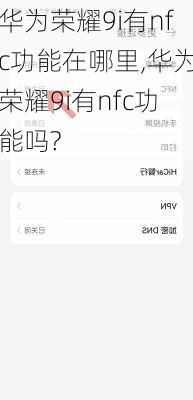 华为荣耀9i有nfc功能在哪里,华为荣耀9i有nfc功能吗?