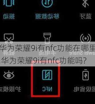 华为荣耀9i有nfc功能在哪里,华为荣耀9i有nfc功能吗?