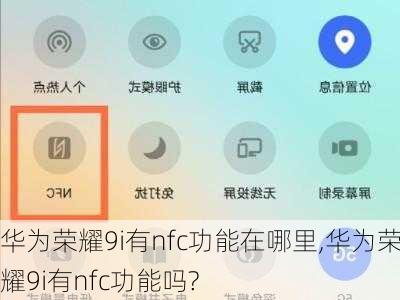 华为荣耀9i有nfc功能在哪里,华为荣耀9i有nfc功能吗?