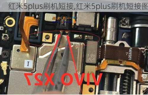 红米5plus刷机短接,红米5plus刷机短接图