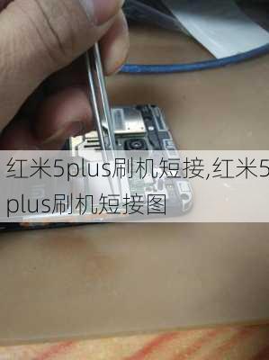 红米5plus刷机短接,红米5plus刷机短接图