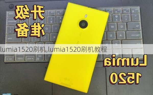 lumia1520刷机,lumia1520刷机教程