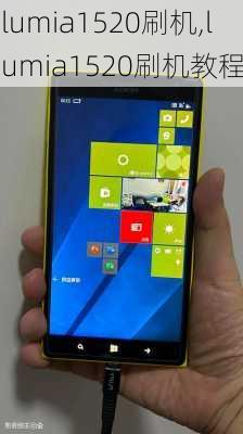 lumia1520刷机,lumia1520刷机教程