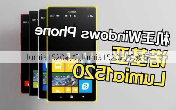 lumia1520刷机,lumia1520刷机教程