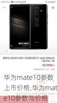 华为mate10参数上市价格,华为mate10参数与价格