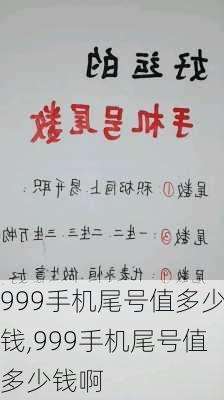 999手机尾号值多少钱,999手机尾号值多少钱啊