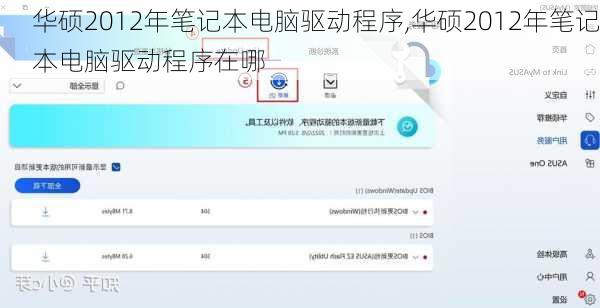 华硕2012年笔记本电脑驱动程序,华硕2012年笔记本电脑驱动程序在哪