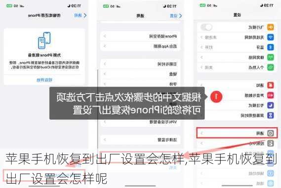 苹果手机恢复到出厂设置会怎样,苹果手机恢复到出厂设置会怎样呢