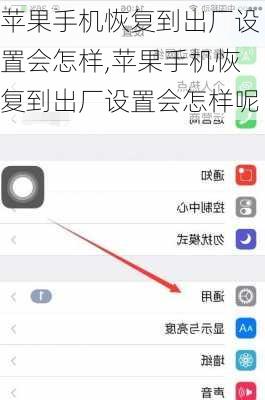苹果手机恢复到出厂设置会怎样,苹果手机恢复到出厂设置会怎样呢