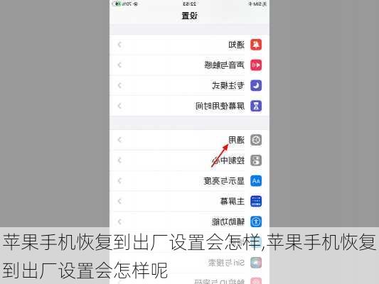 苹果手机恢复到出厂设置会怎样,苹果手机恢复到出厂设置会怎样呢