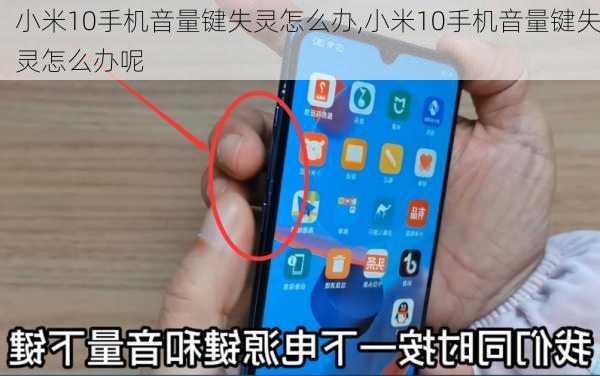 小米10手机音量键失灵怎么办,小米10手机音量键失灵怎么办呢
