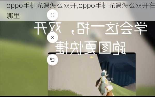 oppo手机光遇怎么双开,oppo手机光遇怎么双开在哪里