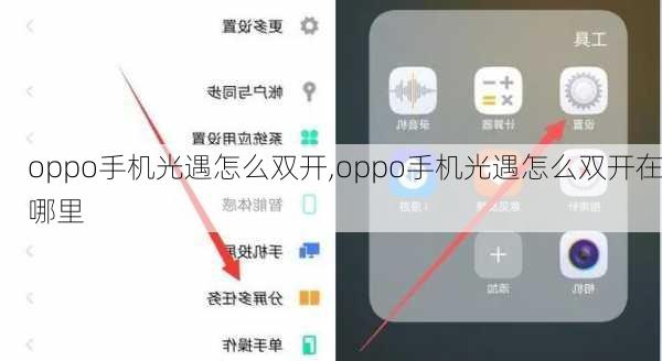 oppo手机光遇怎么双开,oppo手机光遇怎么双开在哪里