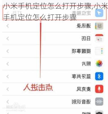 小米手机定位怎么打开步骤,小米手机定位怎么打开步骤