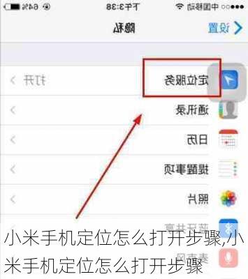 小米手机定位怎么打开步骤,小米手机定位怎么打开步骤