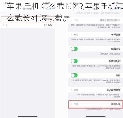 苹果 手机 怎么截长图?,苹果手机怎么截长图 滚动截屏