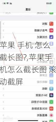 苹果 手机 怎么截长图?,苹果手机怎么截长图 滚动截屏