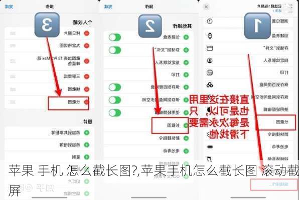 苹果 手机 怎么截长图?,苹果手机怎么截长图 滚动截屏