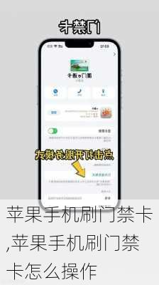 苹果手机刷门禁卡,苹果手机刷门禁卡怎么操作