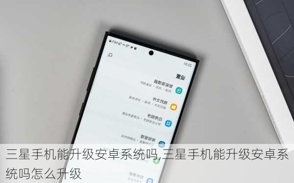 三星手机能升级安卓系统吗,三星手机能升级安卓系统吗怎么升级