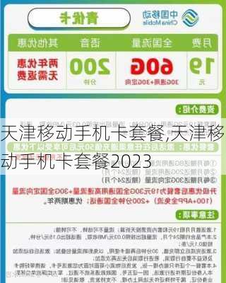 天津移动手机卡套餐,天津移动手机卡套餐2023