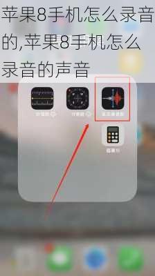 苹果8手机怎么录音的,苹果8手机怎么录音的声音