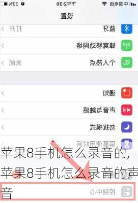 苹果8手机怎么录音的,苹果8手机怎么录音的声音