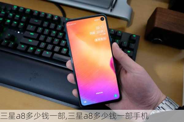 三星a8多少钱一部,三星a8多少钱一部手机