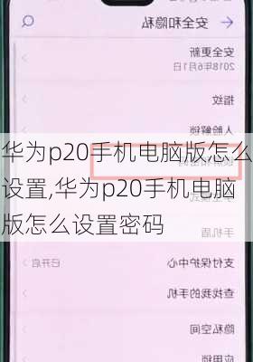 华为p20手机电脑版怎么设置,华为p20手机电脑版怎么设置密码