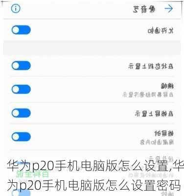 华为p20手机电脑版怎么设置,华为p20手机电脑版怎么设置密码