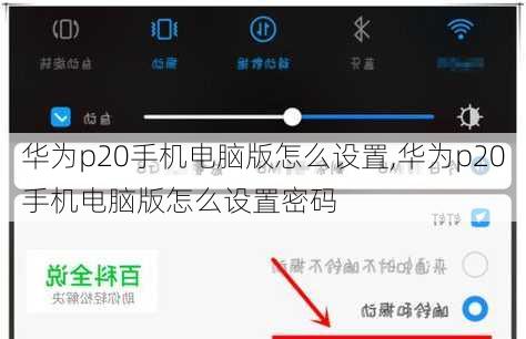 华为p20手机电脑版怎么设置,华为p20手机电脑版怎么设置密码