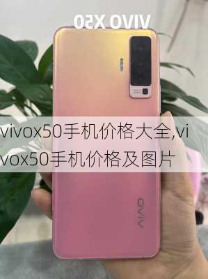 vivox50手机价格大全,vivox50手机价格及图片