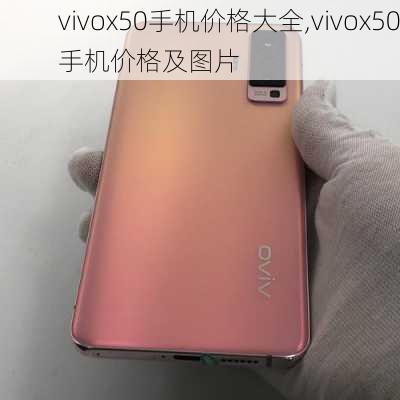 vivox50手机价格大全,vivox50手机价格及图片