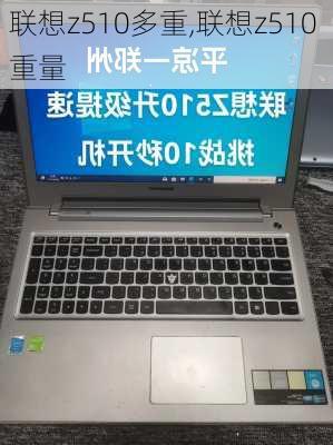 联想z510多重,联想z510 重量