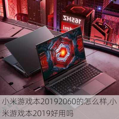 小米游戏本20192060的怎么样,小米游戏本2019好用吗