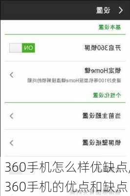 360手机怎么样优缺点,360手机的优点和缺点